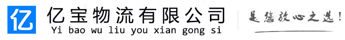 康乐亿宝物流运输公司